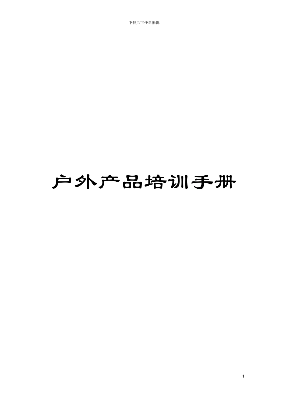 户外产品培训手册模板_第1页