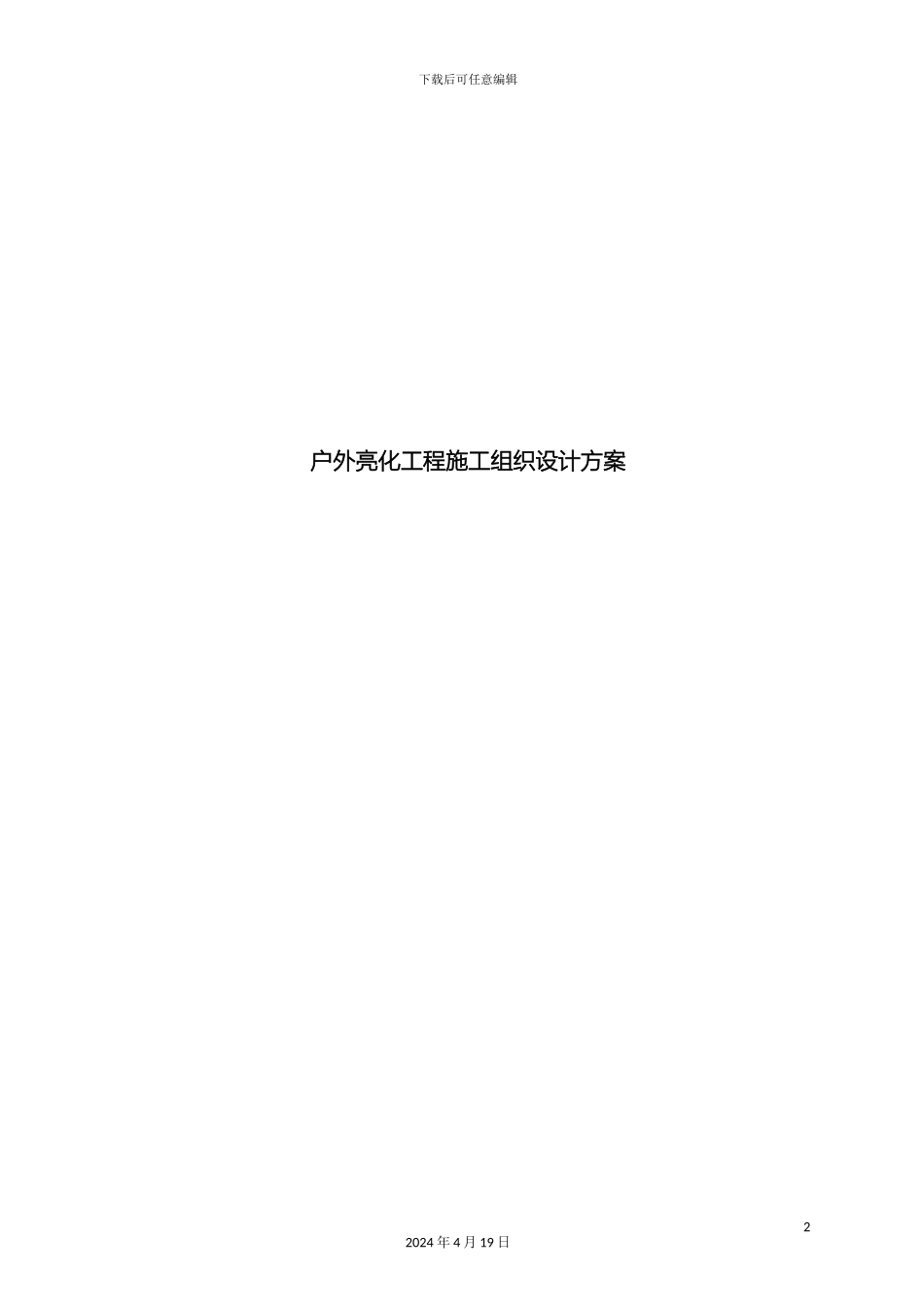 户外亮化工程施工组织设计方案_第2页