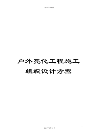 户外亮化工程施工组织设计方案