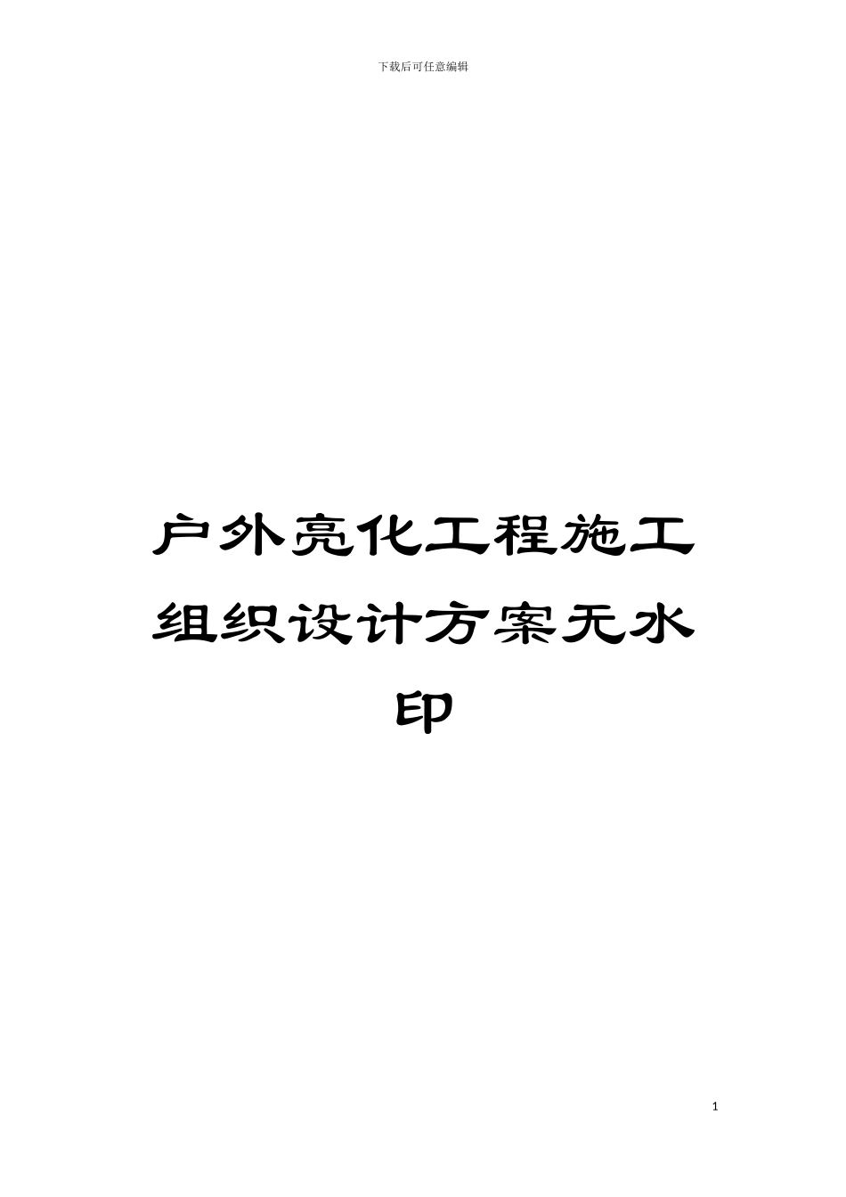 户外亮化工程施工组织设计方案无水印模板_第1页