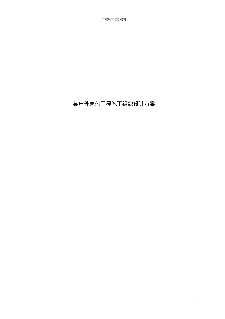 户外亮化工程施工组织设计方案无水印模板_第2页