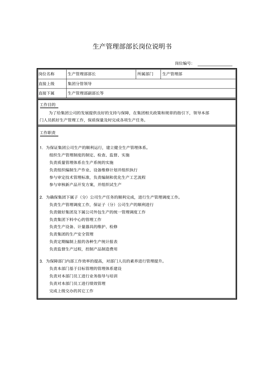 生产管理部部长岗位说明书_第1页
