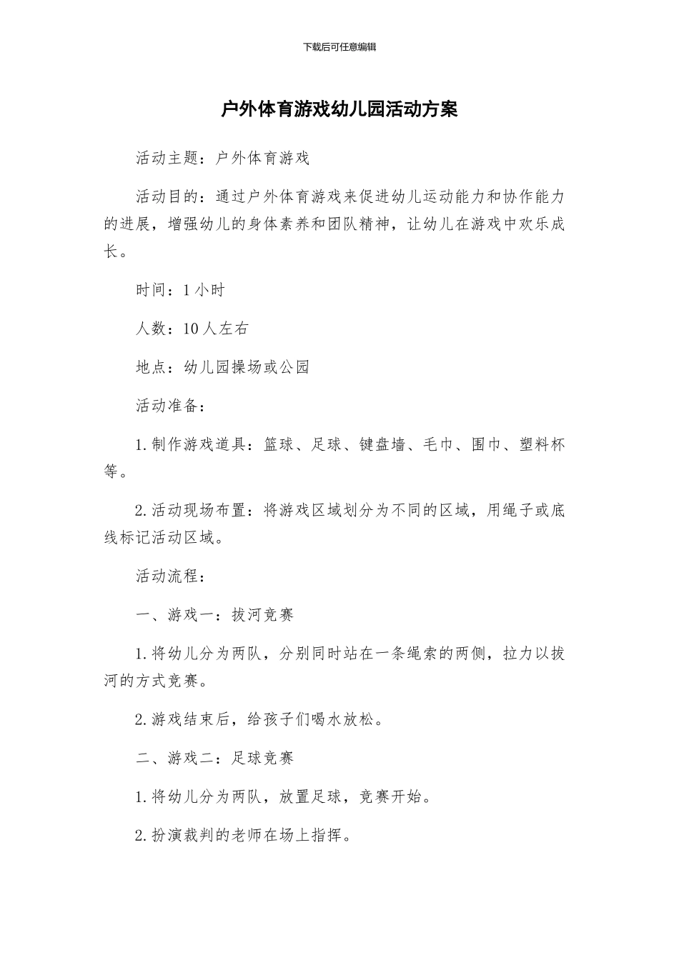 户外体育游戏幼儿园活动方案_第1页