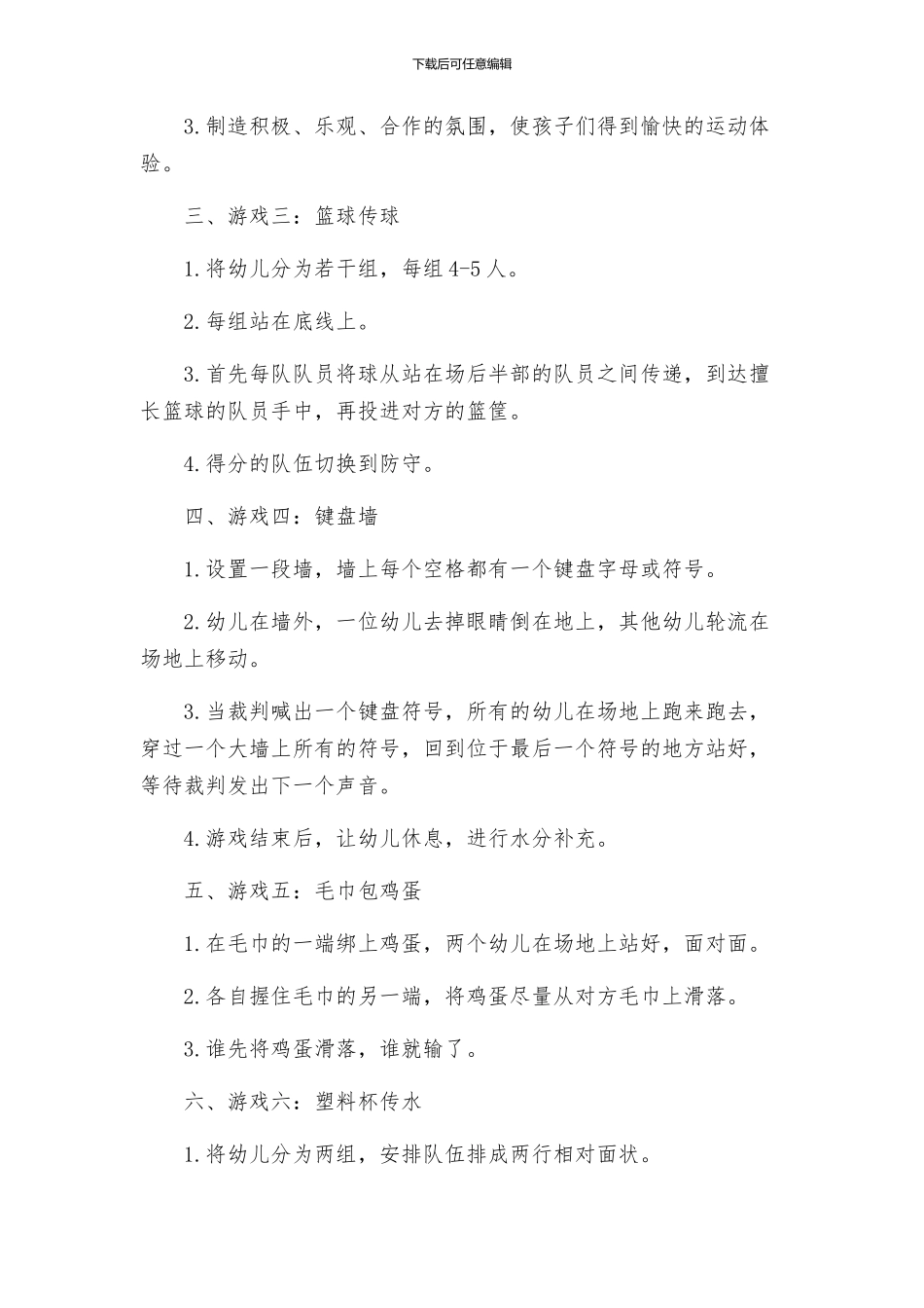 户外体育游戏幼儿园活动方案_第2页