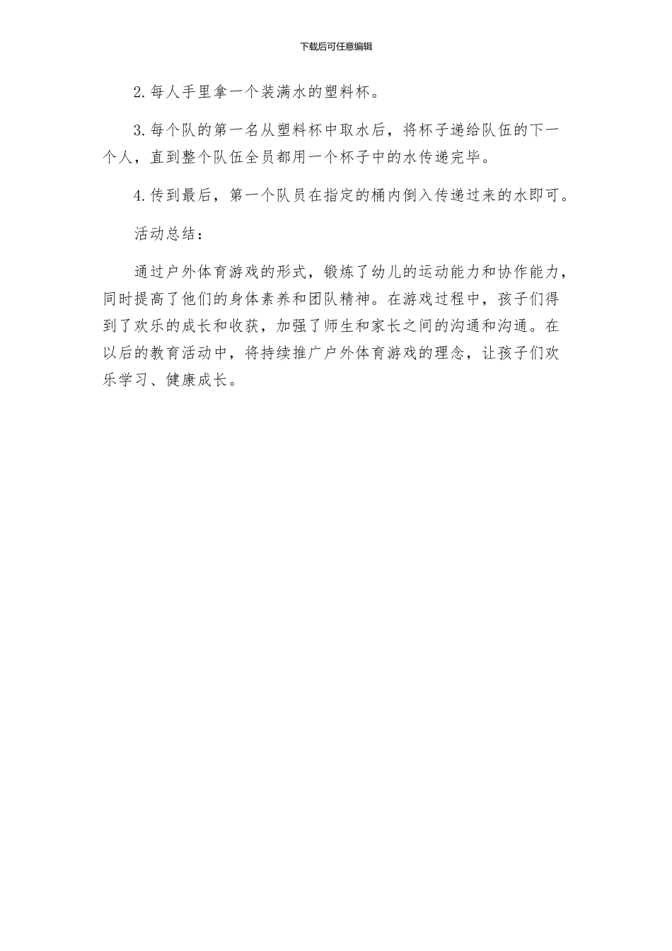 户外体育游戏幼儿园活动方案_第3页