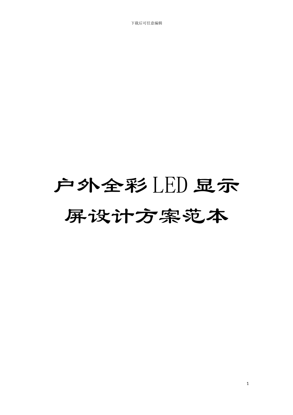 户外全彩LED显示屏设计方案范本模板_第1页