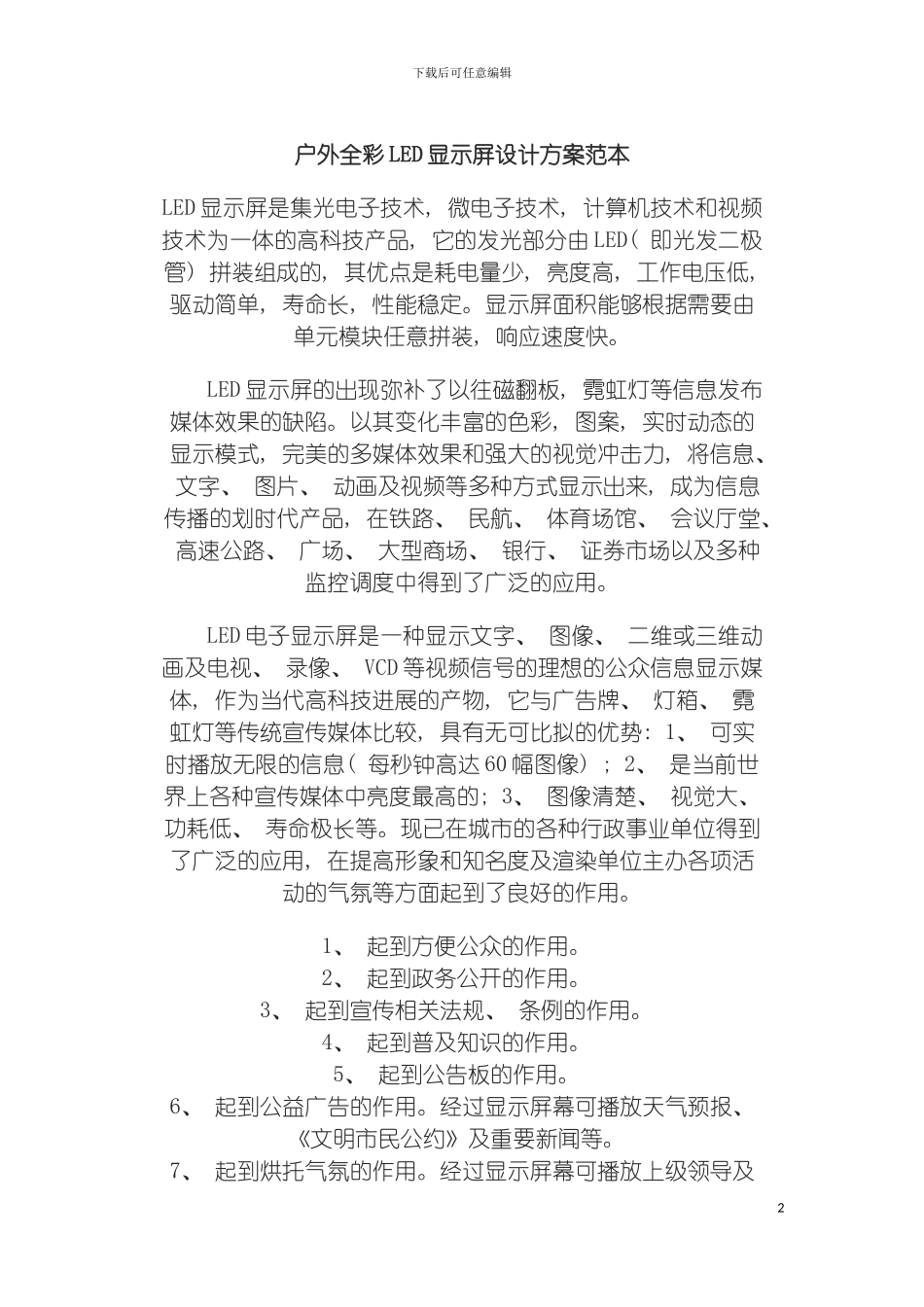 户外全彩LED显示屏设计方案范本模板_第2页