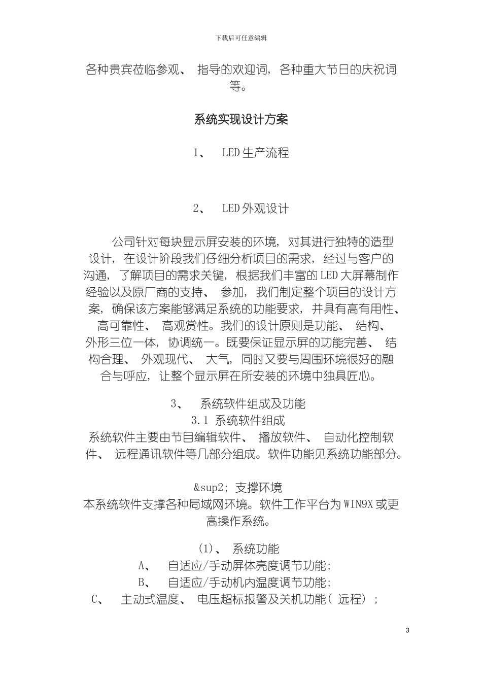 户外全彩LED显示屏设计方案范本模板_第3页