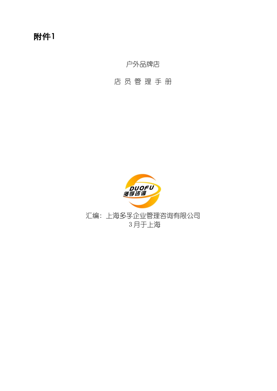 户外品牌店店员管理手册模板_第2页