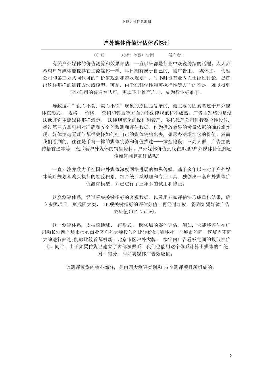 户外媒体价值评估体系探讨模板_第2页