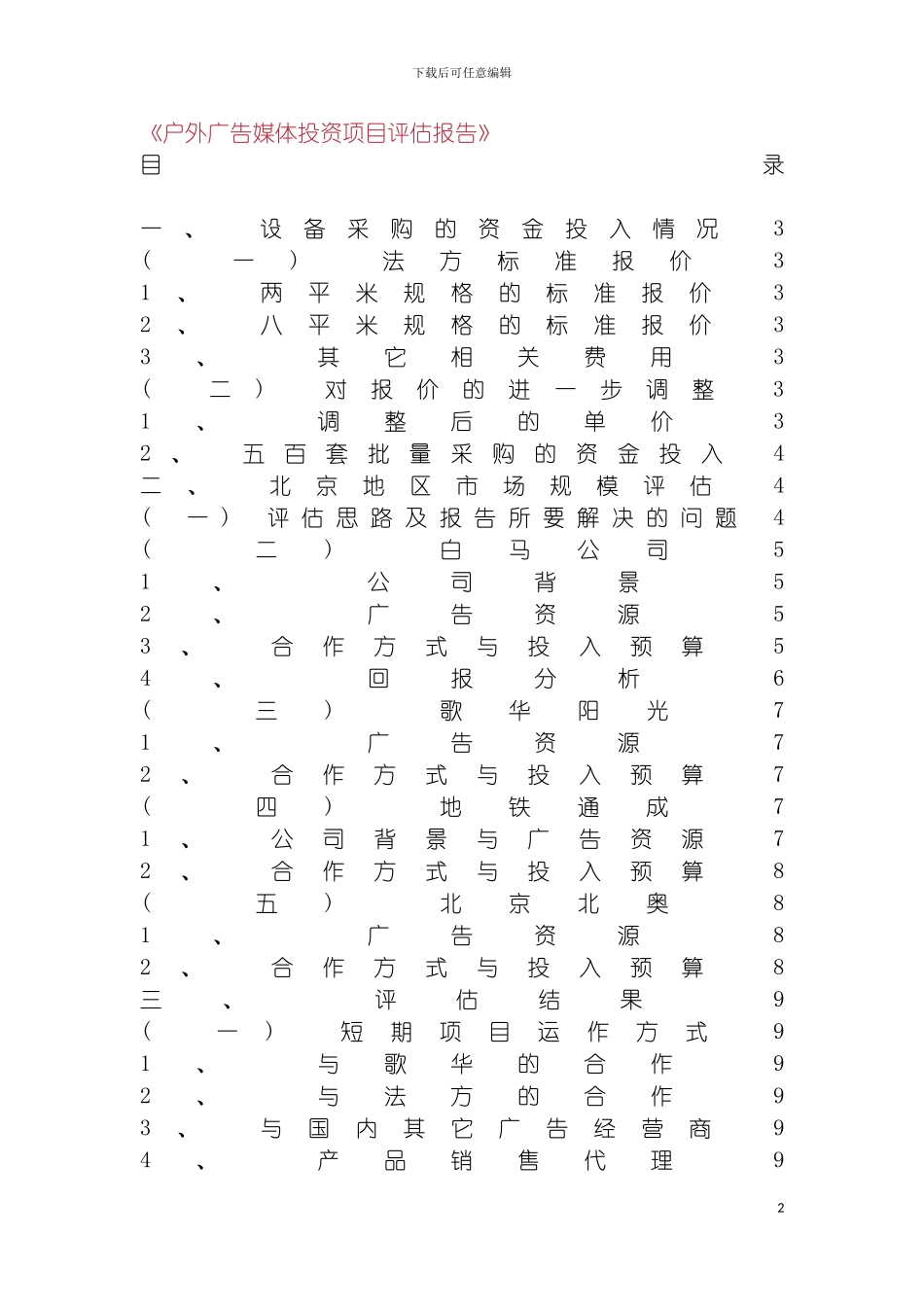 户外广告媒体投资项目评估报告模板_第2页