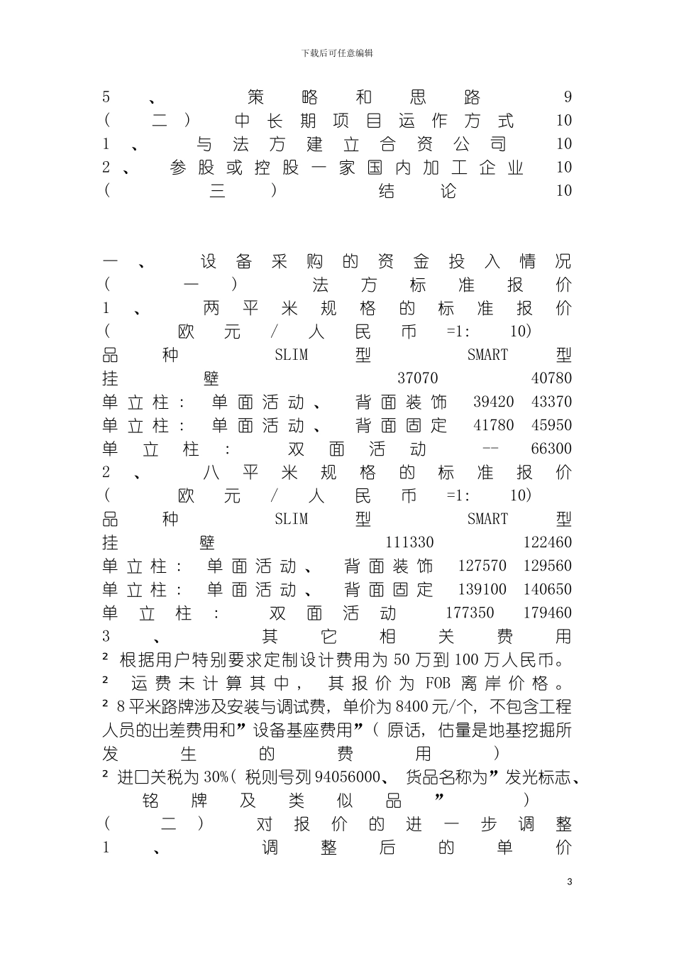户外广告媒体投资项目评估报告模板_第3页