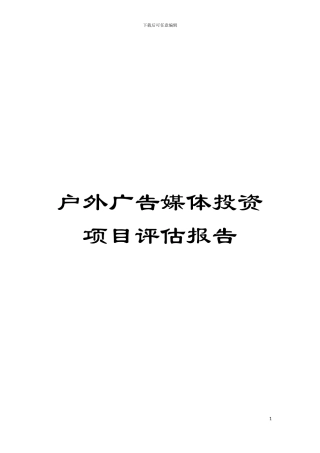户外广告媒体投资项目评估报告模板