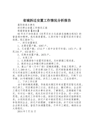 省城拆迁安置工作情况分析报告