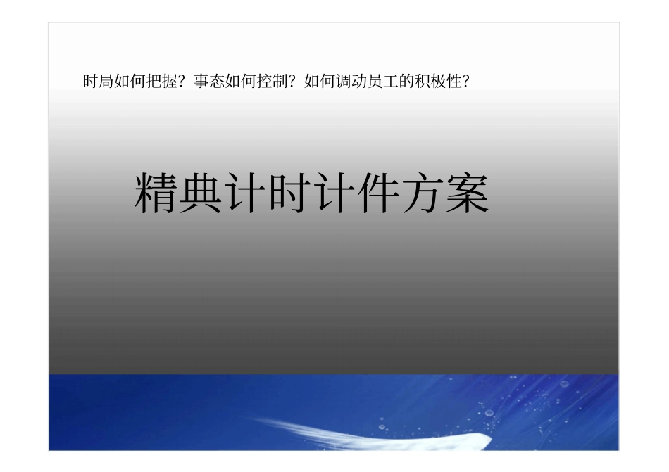 生产精典计时计件方案_第1页
