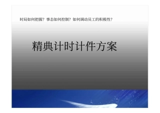 生产精典计时计件方案
