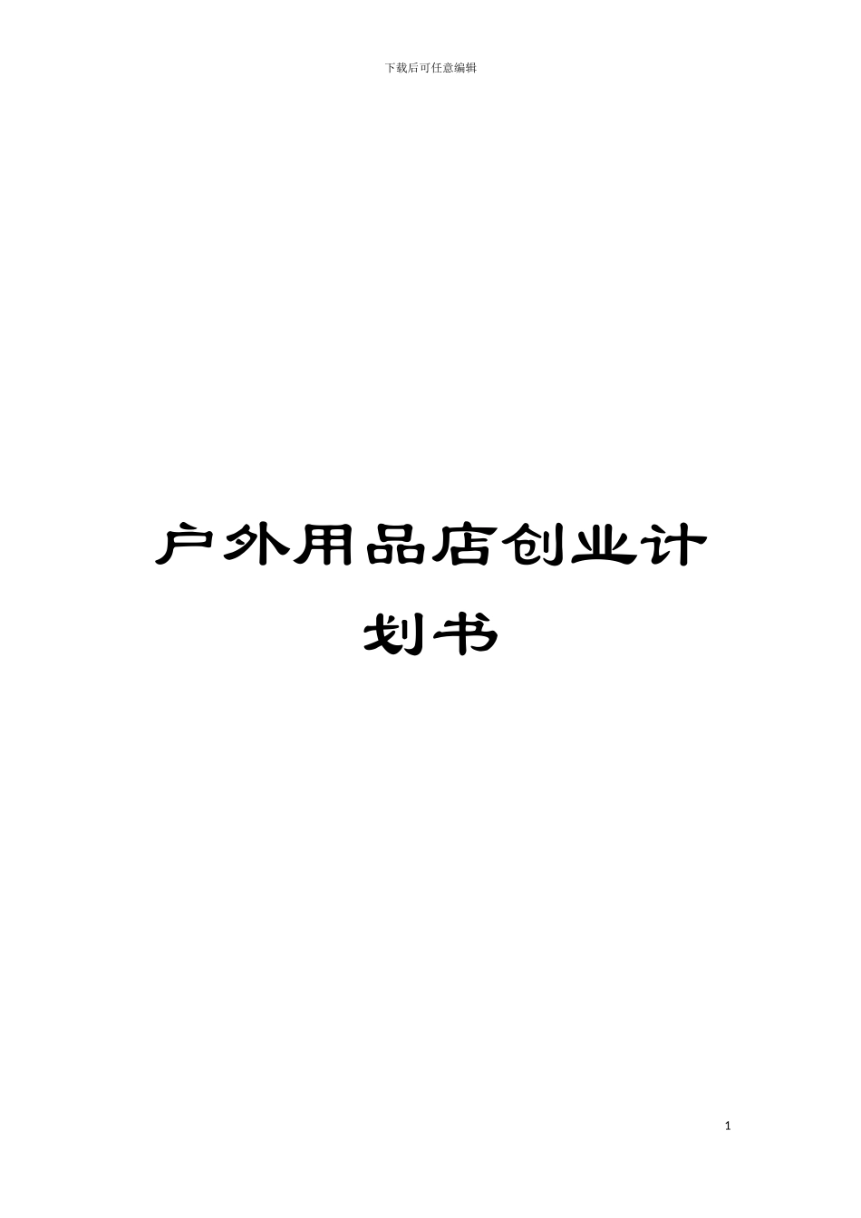 户外用品店创业计划书模板_第1页