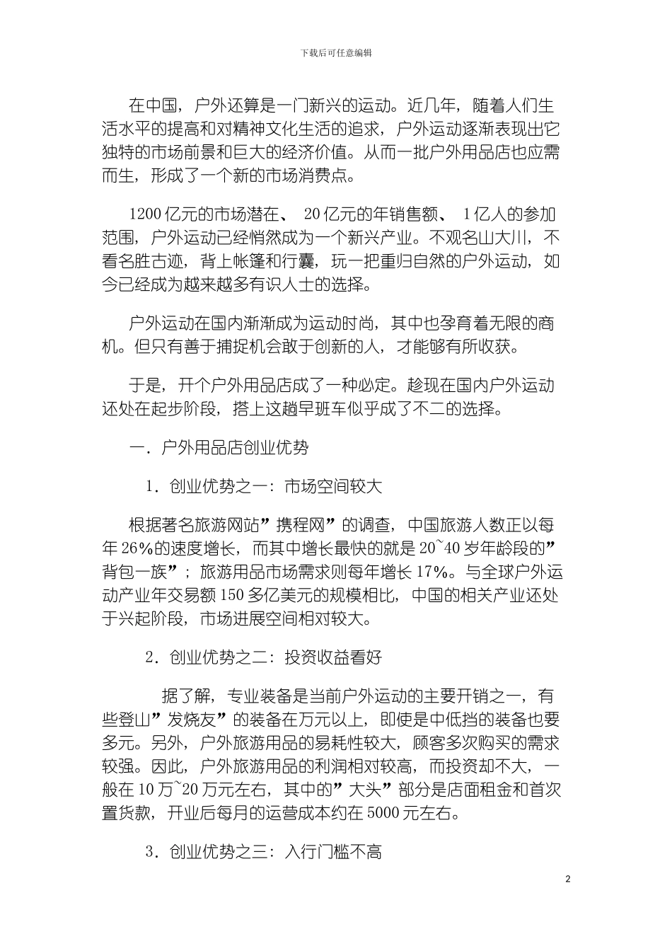 户外用品店创业计划书模板_第2页