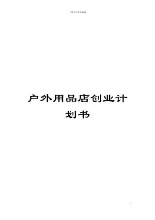 户外用品店创业计划书模板