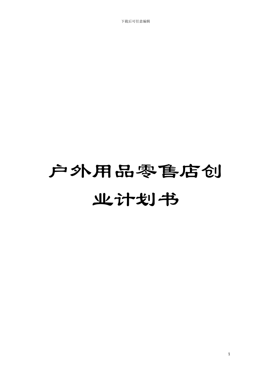 户外用品零售店创业计划书模板_第1页