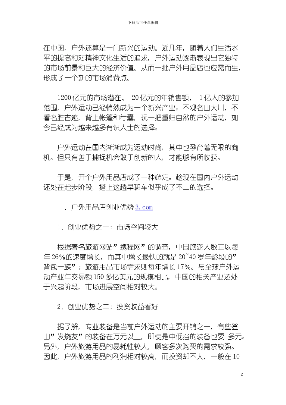 户外用品零售店创业计划书模板_第2页