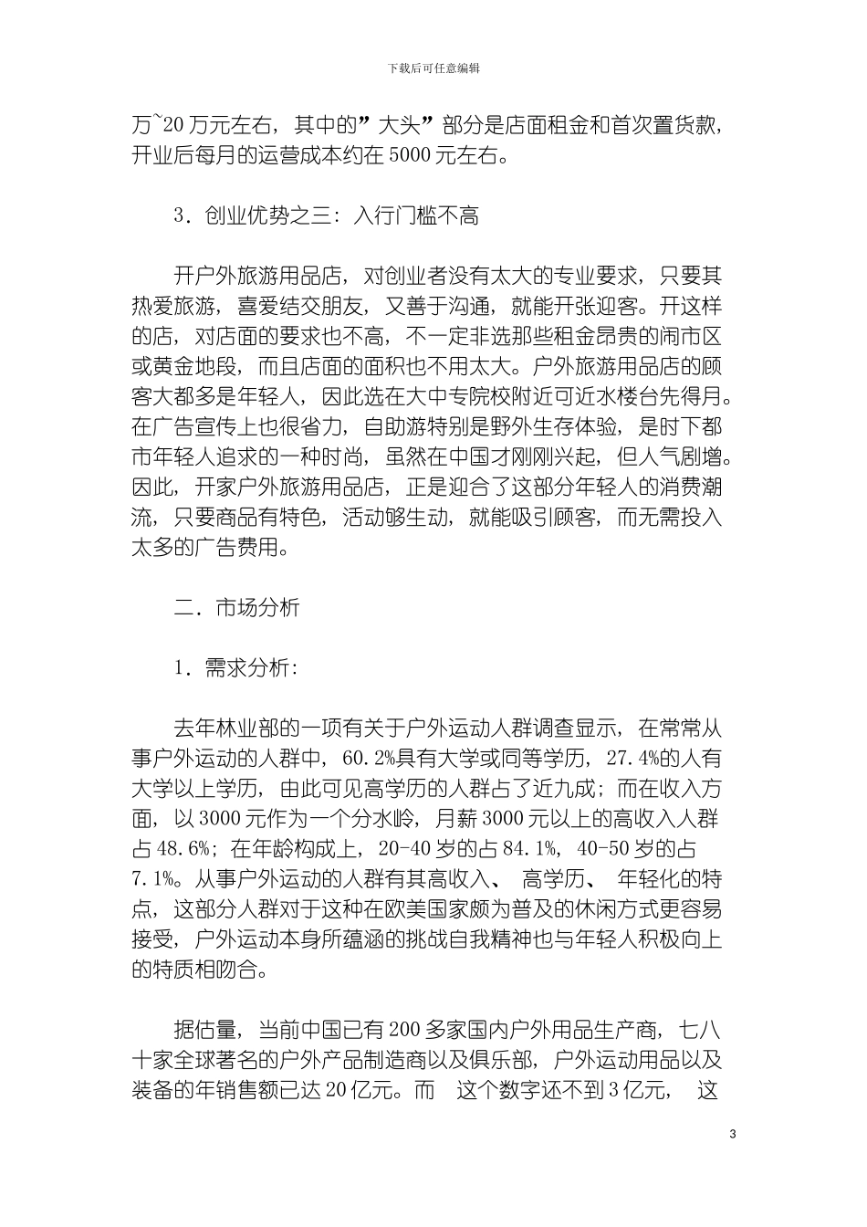 户外用品零售店创业计划书模板_第3页