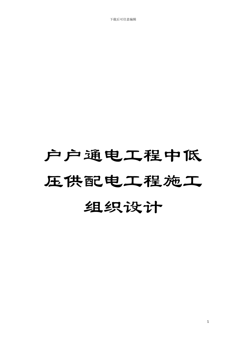 户户通电工程中低压供配电工程施工组织设计模板_第1页