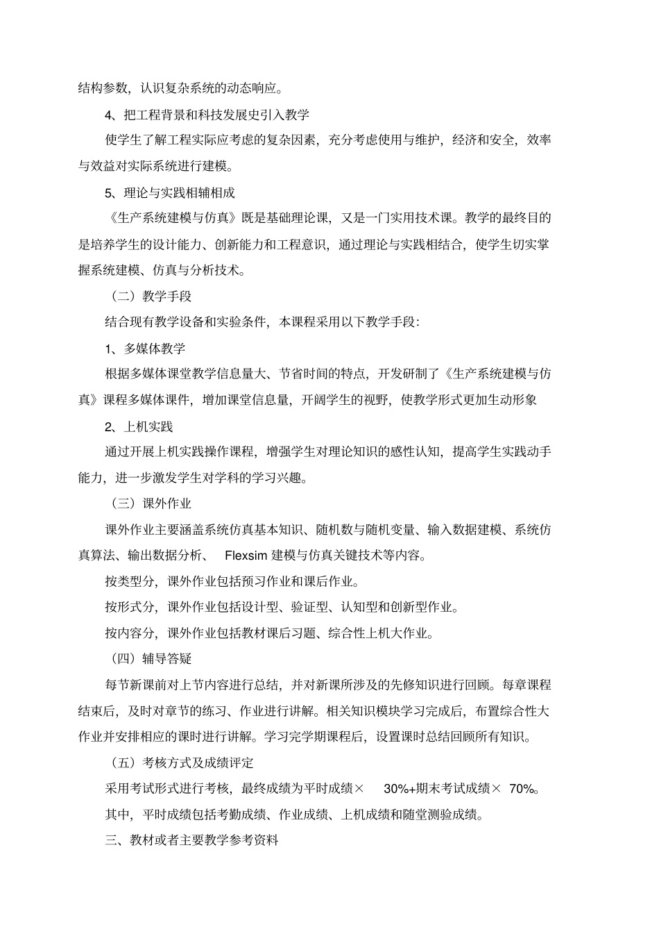 生产系统建模与仿真教学大纲_第2页