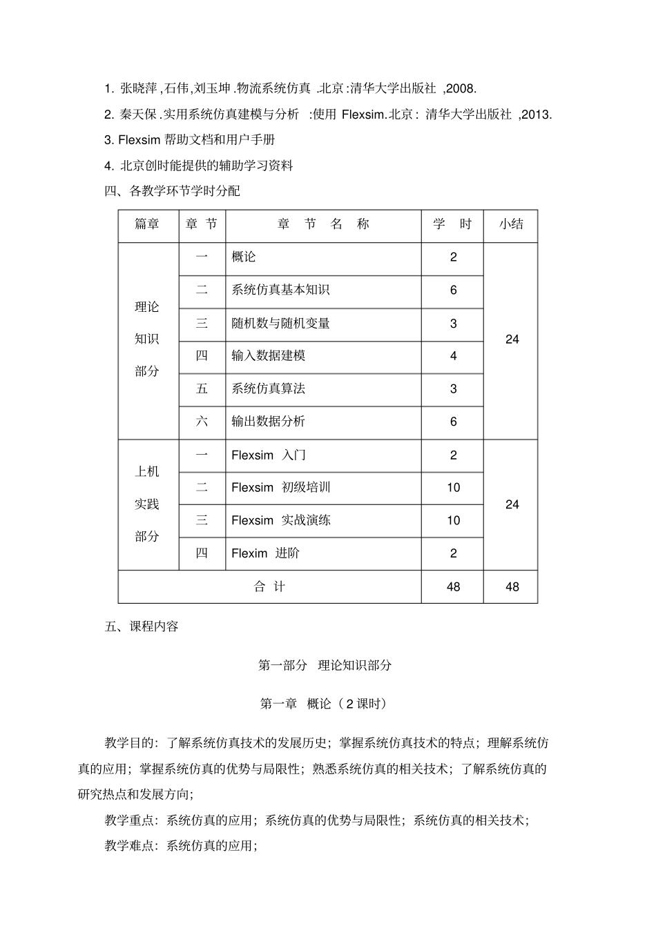 生产系统建模与仿真教学大纲_第3页