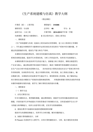 生产系统建模与仿真教学大纲
