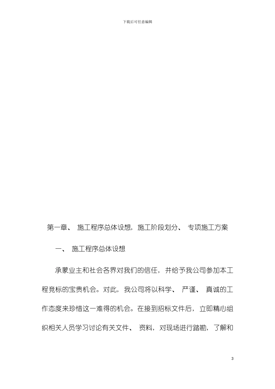 户户通道路改造施工技术方案模板_第3页