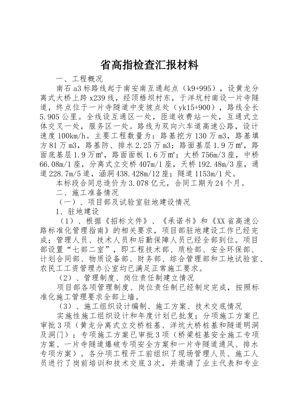省高指检查汇报材料_第1页