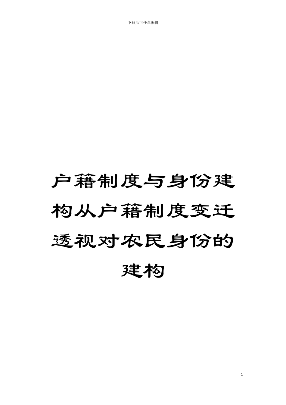 户籍制度与身份建构从户籍制度变迁透视对农民身份的建构模板_第1页