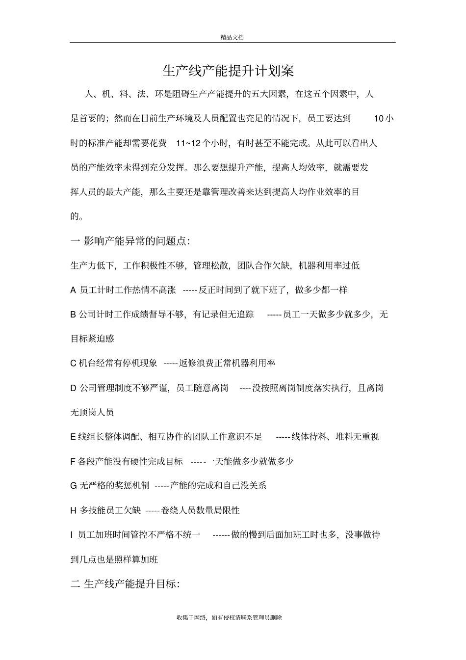 生产线产能提升计划案教学文案_第2页