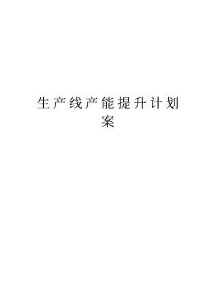 生产线产能提升计划案教学文案