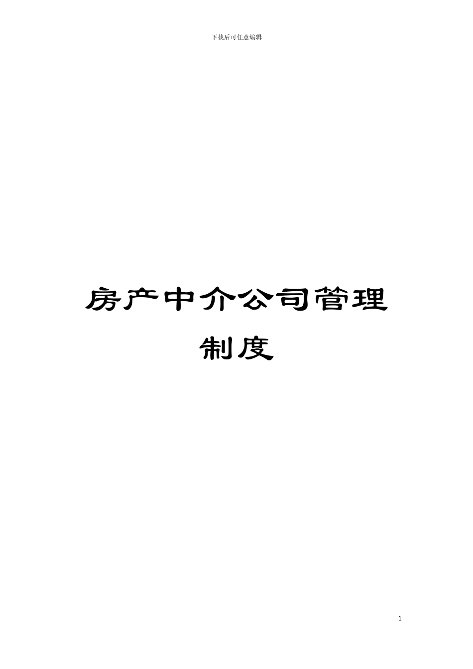 房产中介公司管理制度模板_第1页