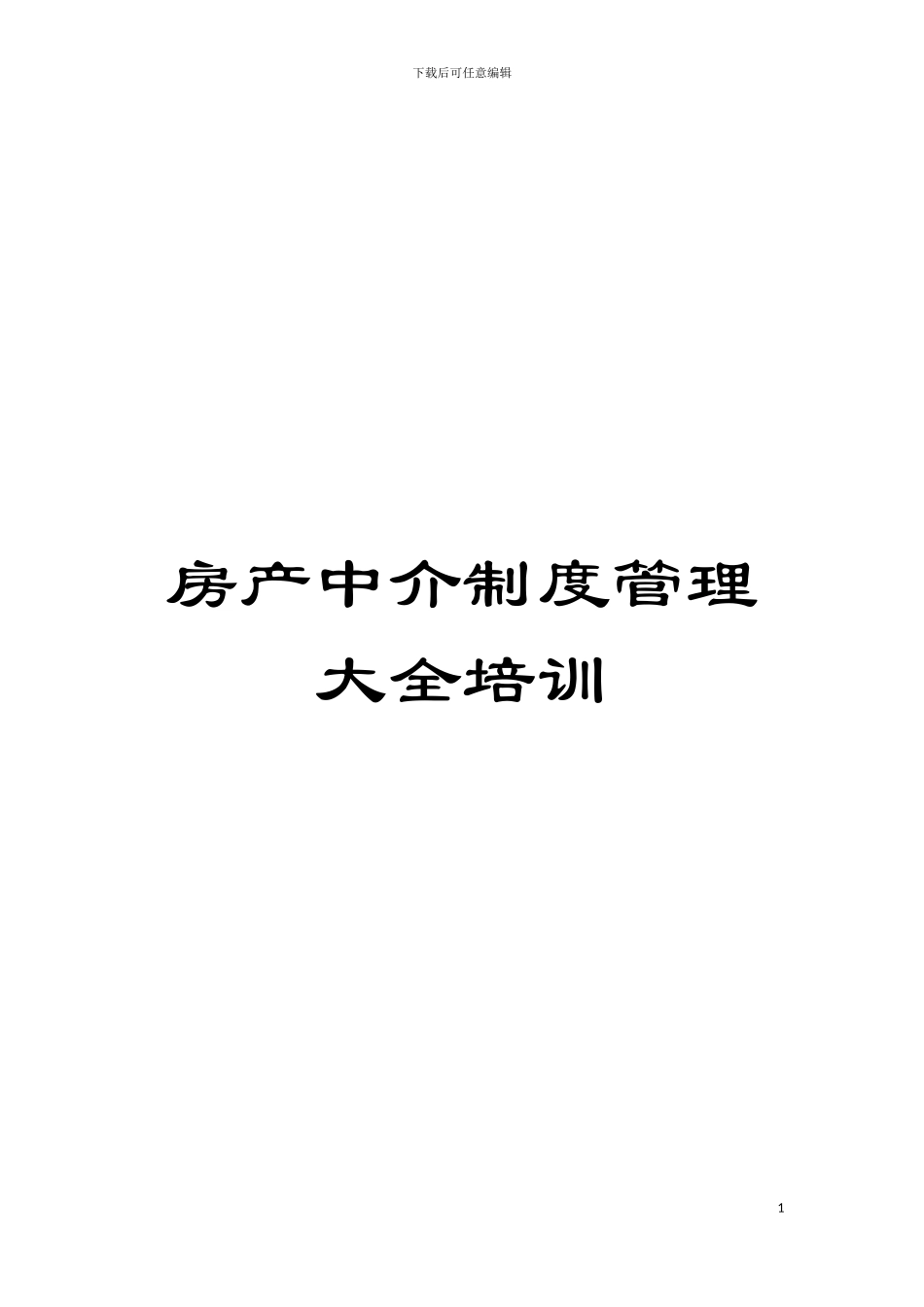 房产中介制度管理大全培训模板_第1页