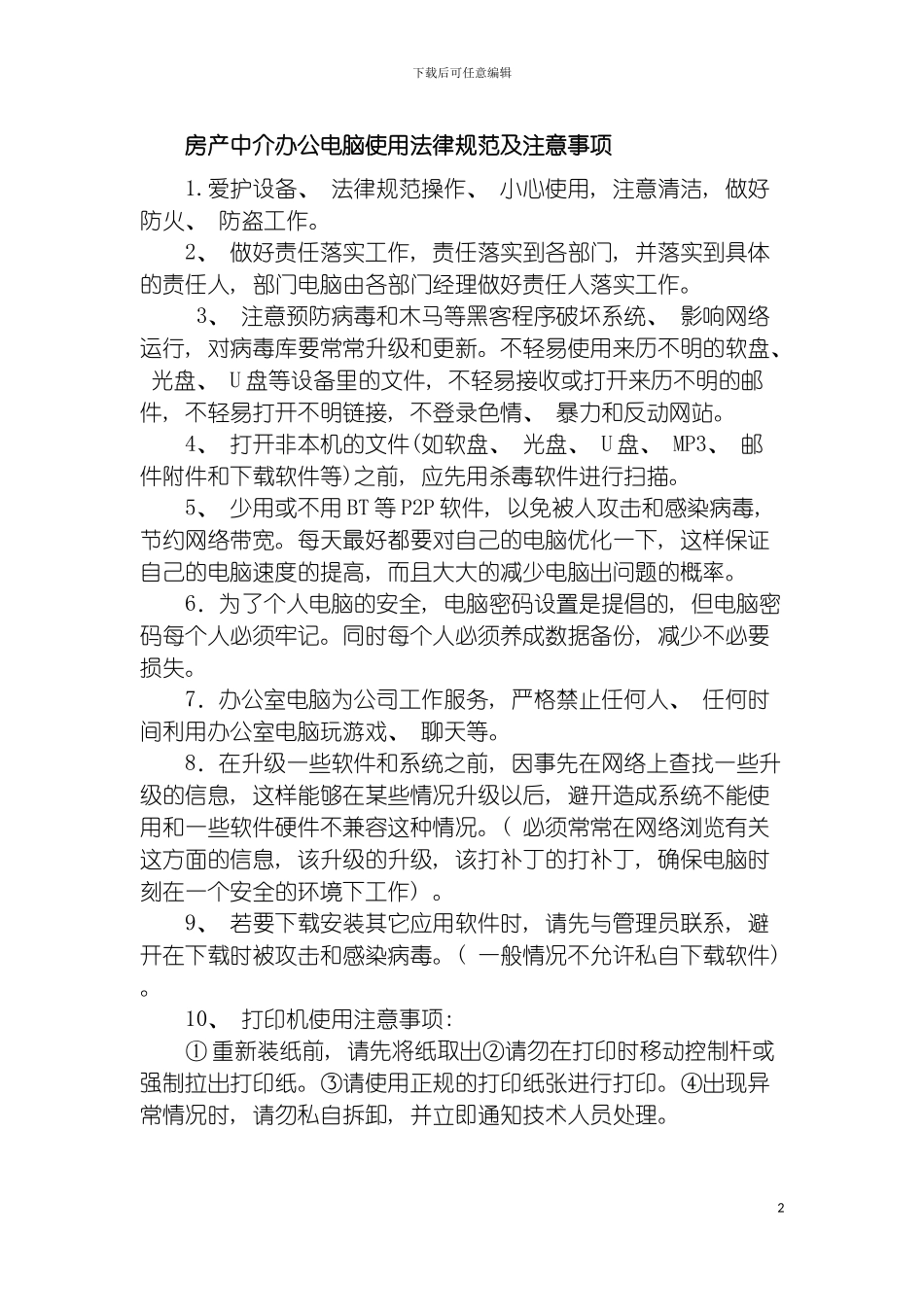 房产中介办公电脑使用与保密制度模板_第2页