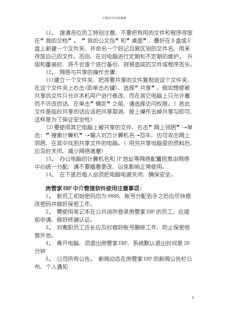 房产中介办公电脑使用与保密制度模板_第3页