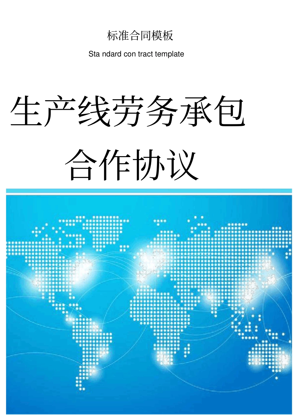 生产线劳务承包合作协议_第1页