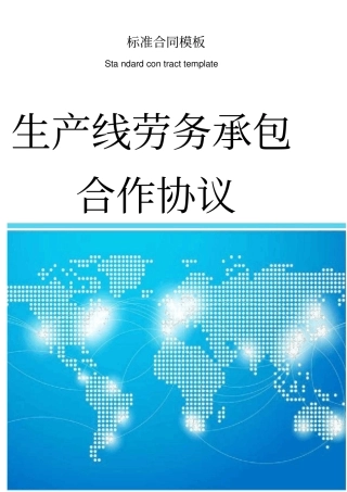 生产线劳务承包合作协议