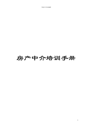 房产中介培训手册模板