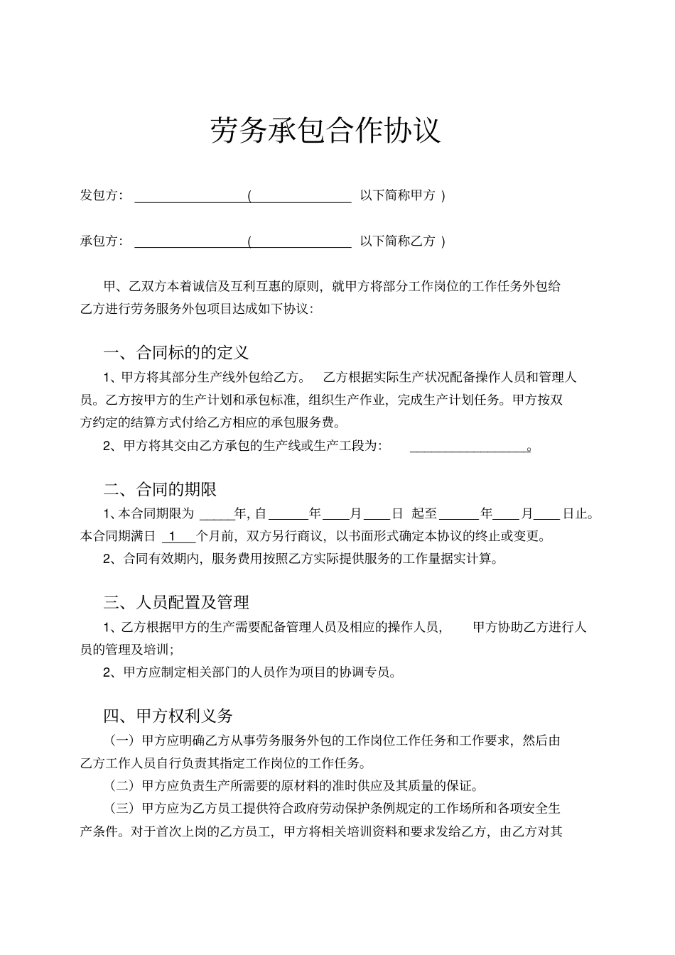 生产线劳务承包合作协议示范文本_第1页