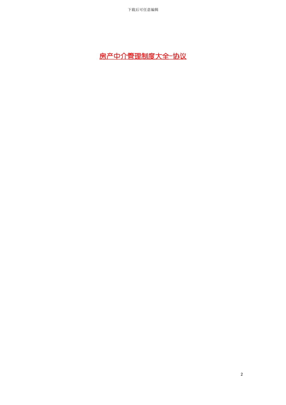 房产中介管理制度大全协议模板_第2页