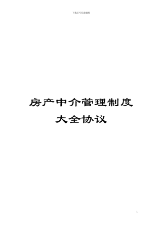 房产中介管理制度大全协议模板