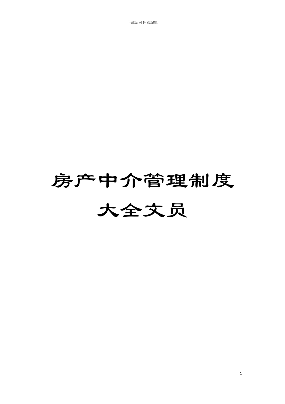 房产中介管理制度大全文员模板_第1页