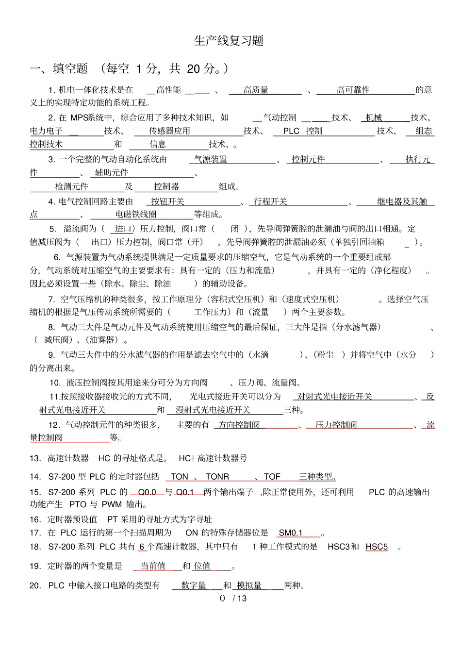 生产线复测验不带完整答案_第1页