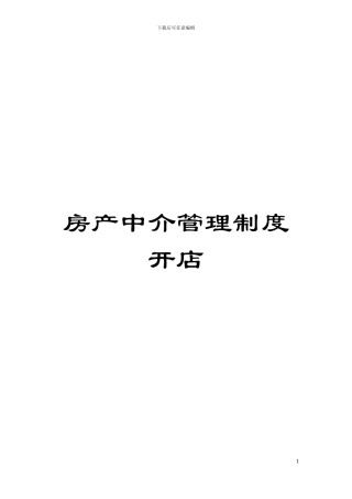 房产中介管理制度开店模板