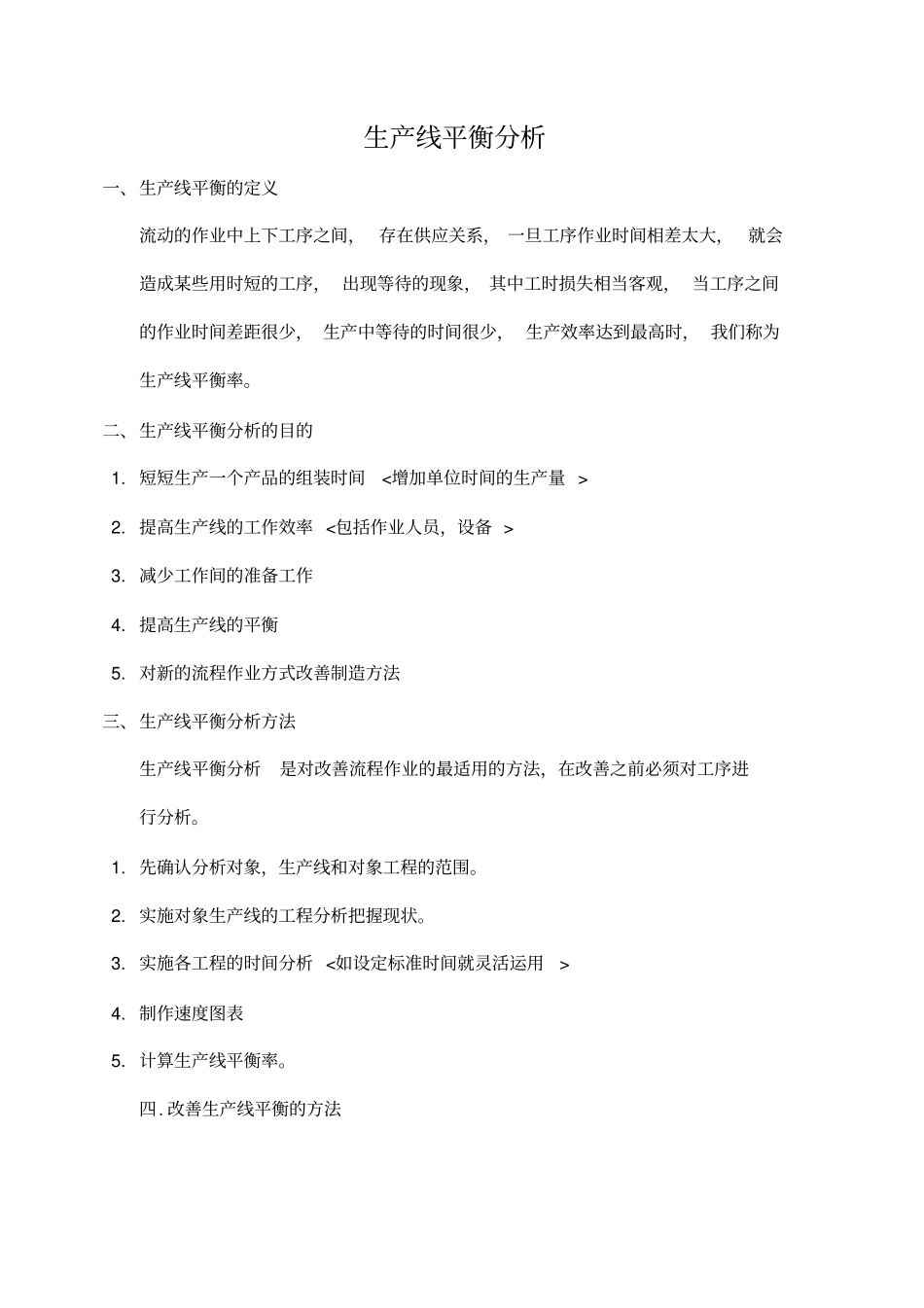 生产线平衡分析_第1页