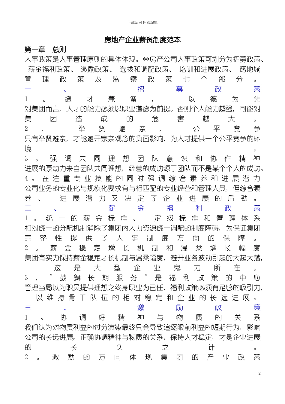 房产企业薪资制度范本模板_第2页